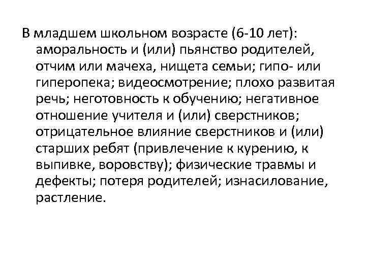 В младшем школьном возрасте (6 10 лет): аморальность и (или) пьянство родителей, отчим или