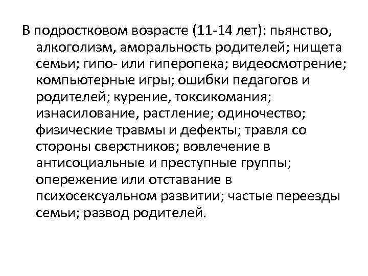В подростковом возрасте (11 14 лет): пьянство, алкоголизм, аморальность родителей; нищета семьи; гипо или