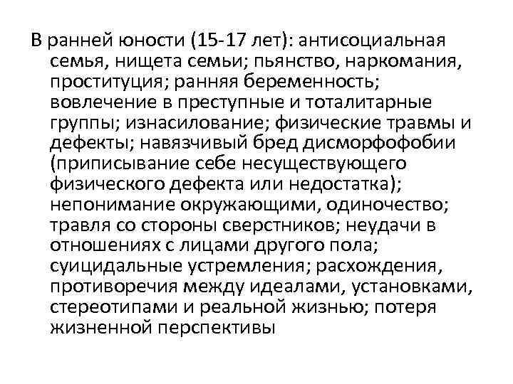 В ранней юности (15 17 лет): антисоциальная семья, нищета семьи; пьянство, наркомания, проституция; ранняя