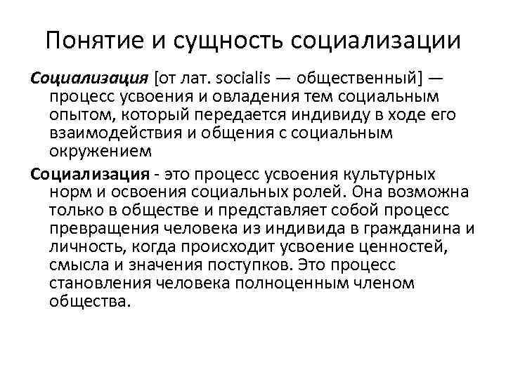 Сущность социализации