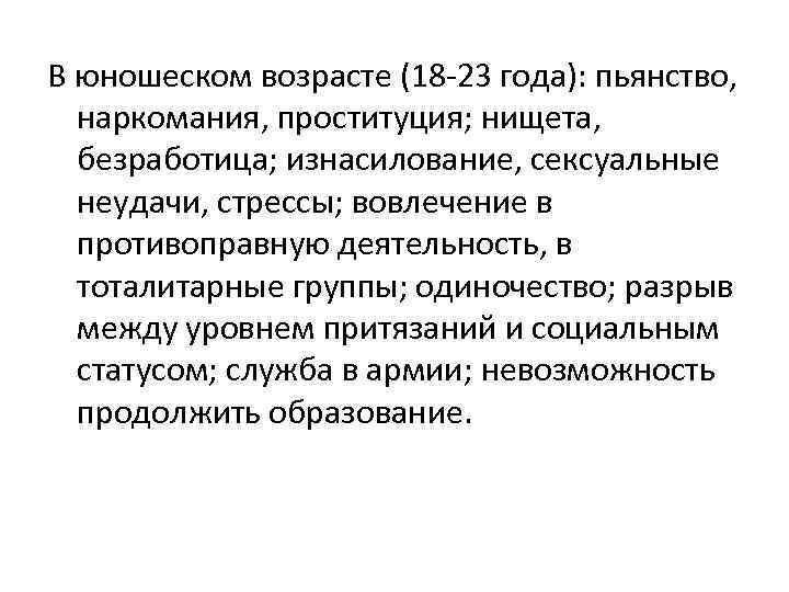 В юношеском возрасте (18 23 года): пьянство, наркомания, проституция; нищета, безработица; изнасилование, сексуальные неудачи,