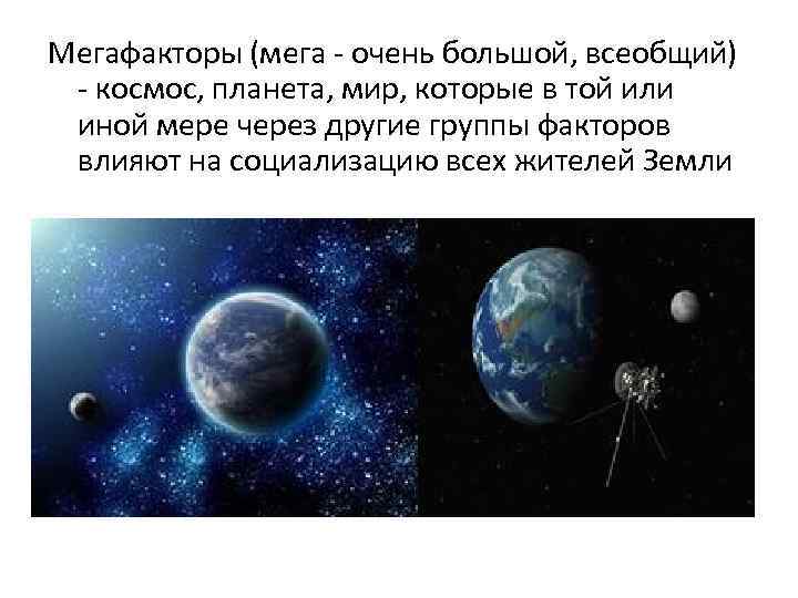 Мегафакторы (мега очень большой, всеобщий) космос, планета, мир, которые в той или иной мере
