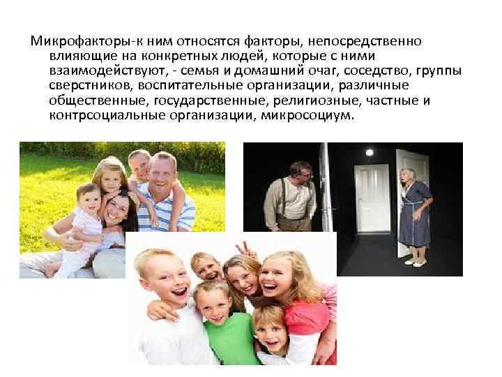 Микрофакторы к ним относятся факторы, непосредственно влияющие на конкретных людей, которые с ними взаимодействуют,