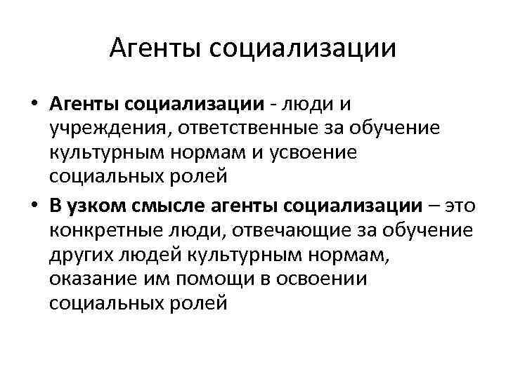 Агенты социализации • Агенты социализации люди и учреждения, ответственные за обучение культурным нормам и
