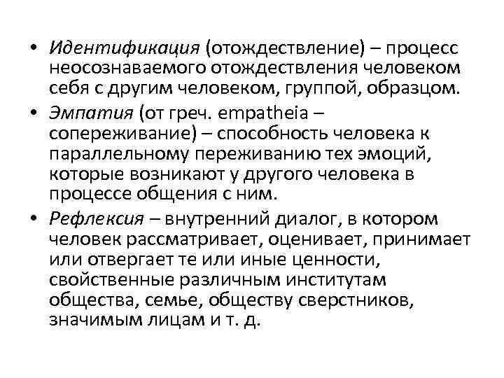  • Идентификация (отождествление) – процесс неосознаваемого отождествления человеком себя с другим человеком, группой,