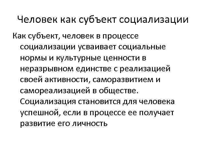 Усвоение социальных норм в процессе социализации