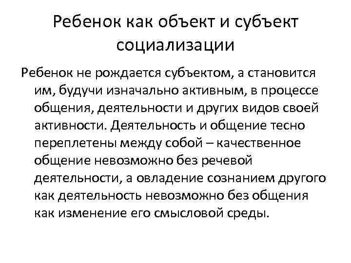 Ребенок как объект и субъект социализации Ребенок не рождается субъектом, а становится им, будучи
