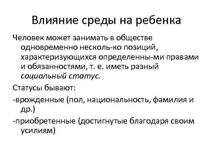 Влияние среды на ребенка Человек может занимать в обществе одновременно несколь ко позиций, характеризующихся