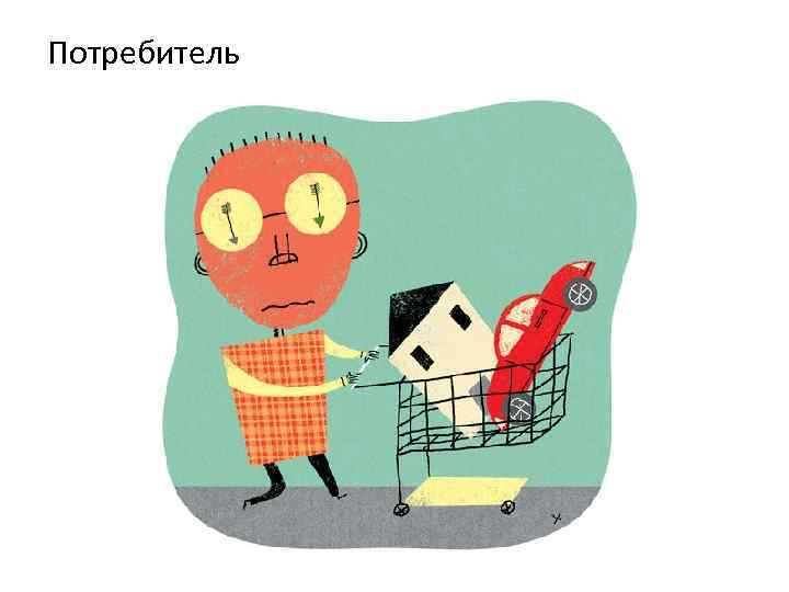 Потребитель 