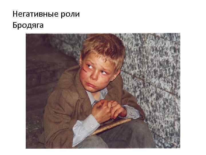 Негативные роли Бродяга 