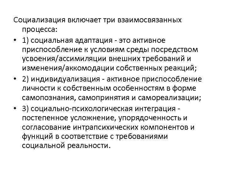 Социализация включает три взаимосвязанных процесса: • 1) социальная адаптация это активное приспособление к условиям