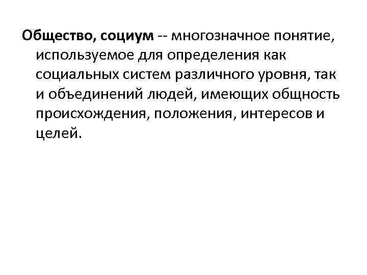Общество, социум многозначное понятие, используемое для определения как социальных систем различного уровня, так и