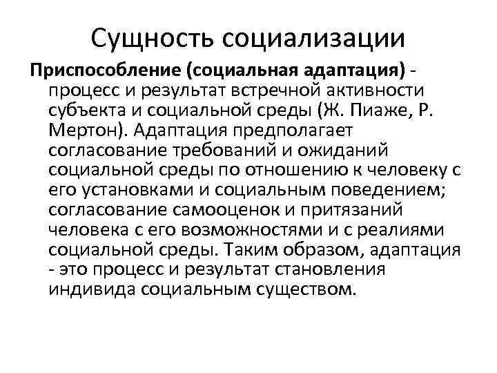 Сущность социализации Приспособление (социальная адаптация) процесс и результат встречной активности субъекта и социальной среды