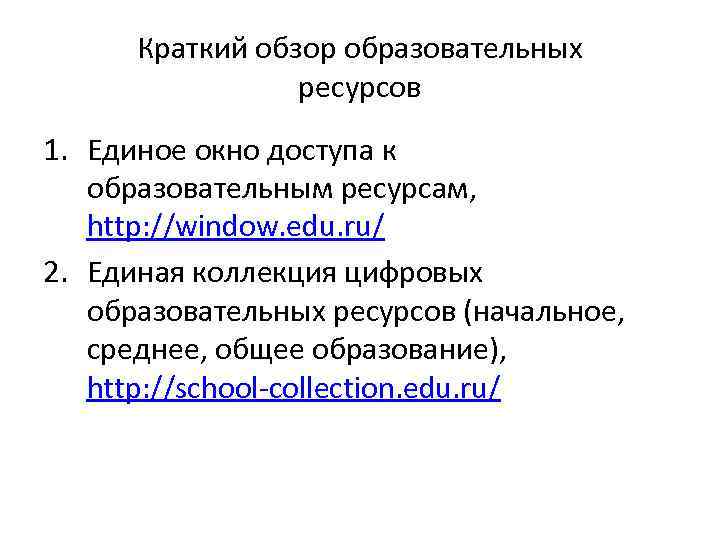 Краткий обзор образовательных ресурсов 1. Единое окно доступа к образовательным ресурсам, http: //window. edu.