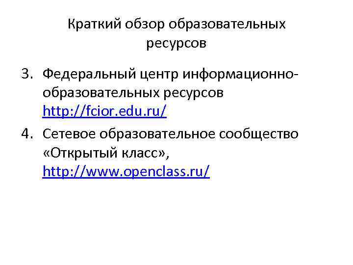 Краткий обзор образовательных ресурсов 3. Федеральный центр информационнообразовательных ресурсов http: //fcior. edu. ru/ 4.