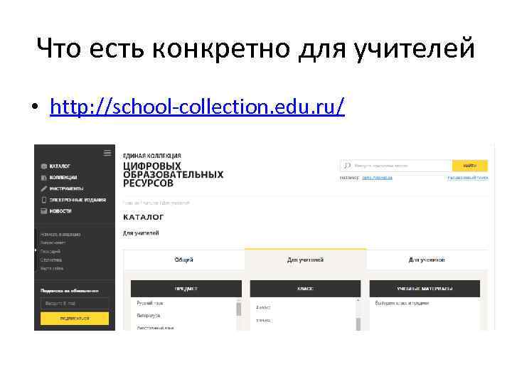 Что есть конкретно для учителей • http: //school-collection. edu. ru/ 