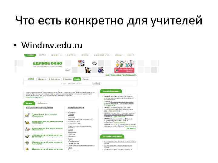 Что есть конкретно для учителей • Window. edu. ru 