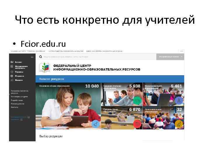 Что есть конкретно для учителей • Fcior. edu. ru 