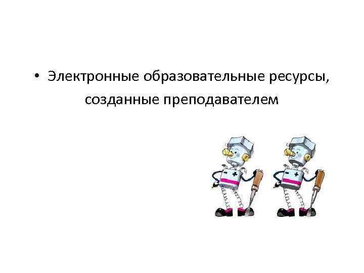  • Электронные образовательные ресурсы, созданные преподавателем 