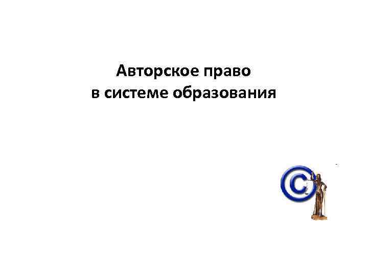 Авторское право в системе образования 