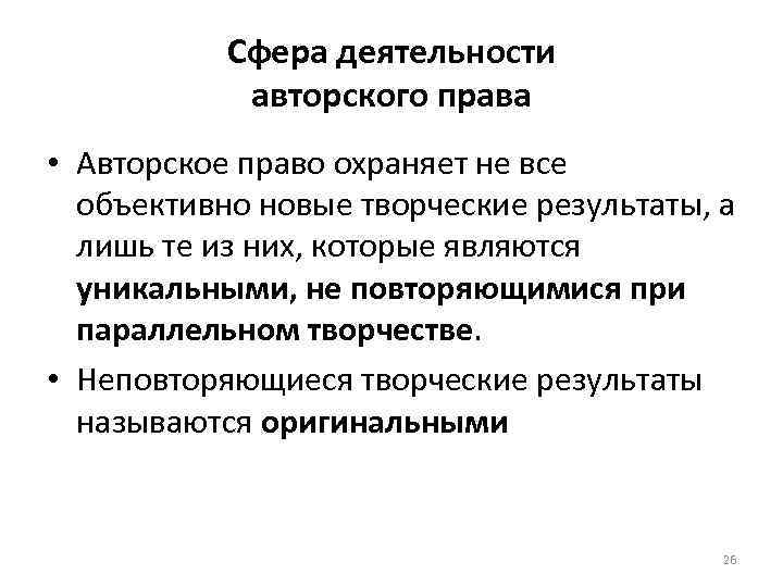 Сфера деятельности авторского права • Авторское право охраняет не все объективно новые творческие результаты,