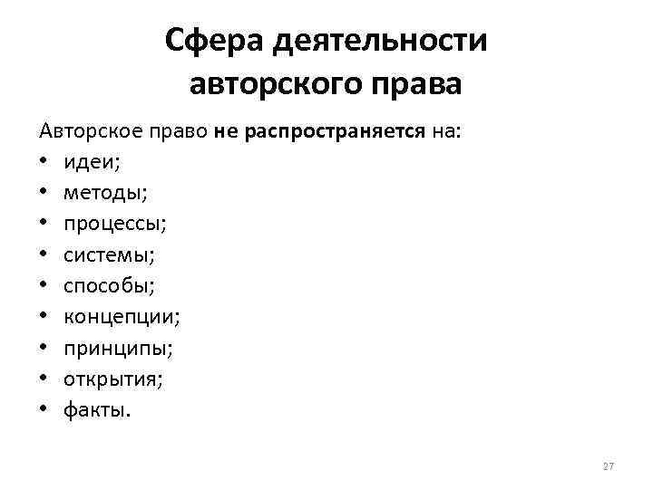 Сфера деятельности авторского права Авторское право не распространяется на: • идеи; • методы; •