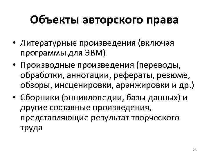 Объекты авторского права • Литературные произведения (включая программы для ЭВМ) • Производные произведения (переводы,