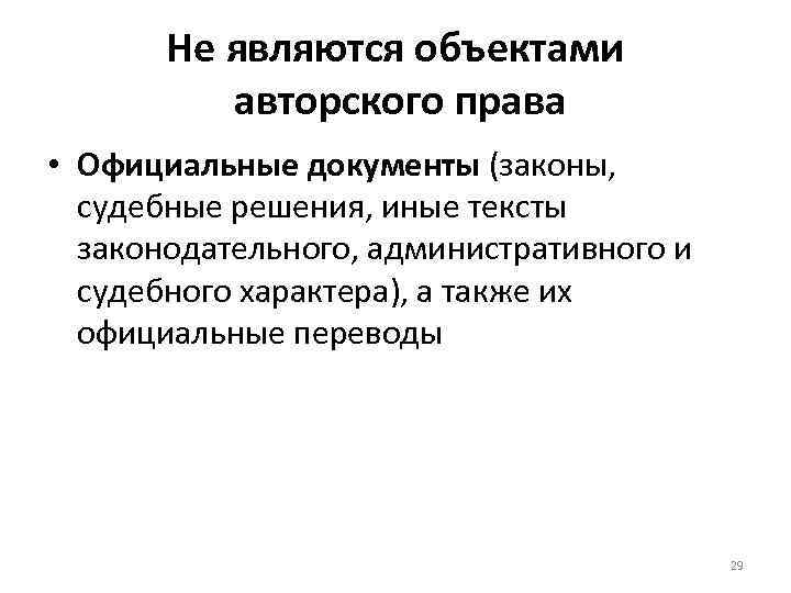 Не являются объектами авторского права • Официальные документы (законы, судебные решения, иные тексты законодательного,