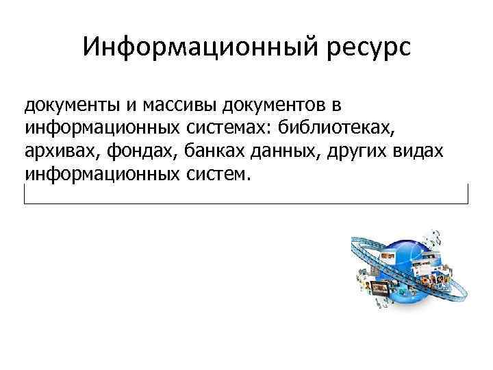 Информационный ресурс документы и массивы документов в информационных системах: библиотеках, архивах, фондах, банках данных,
