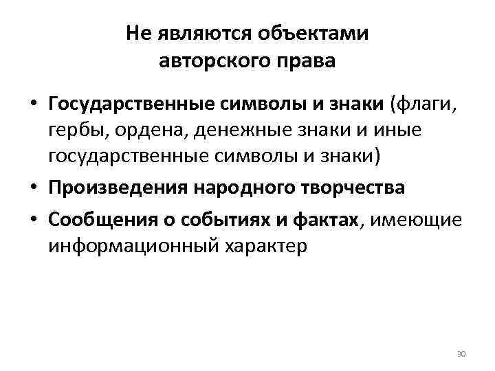 Не являются объектами авторского права • Государственные символы и знаки (флаги, гербы, ордена, денежные
