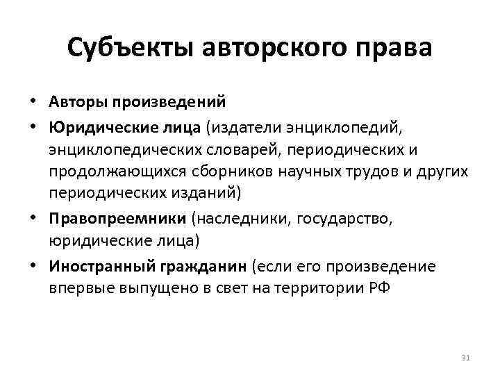 Субъекты авторского права • Авторы произведений • Юридические лица (издатели энциклопедий, энциклопедических словарей, периодических