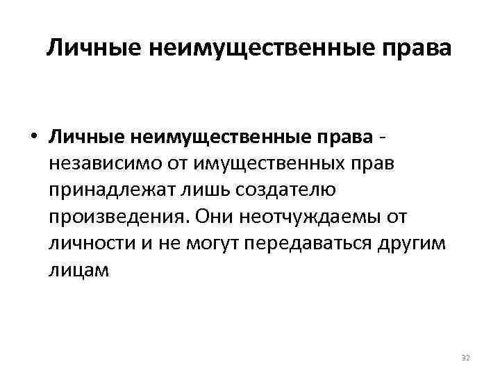 Личные неимущественные права • Личные неимущественные права независимо от имущественных прав принадлежат лишь создателю