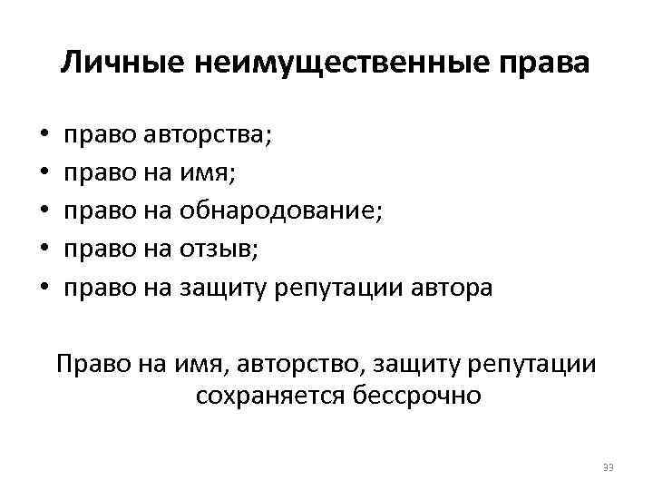 Личные неимущественные права • • • право авторства; право на имя; право на обнародование;