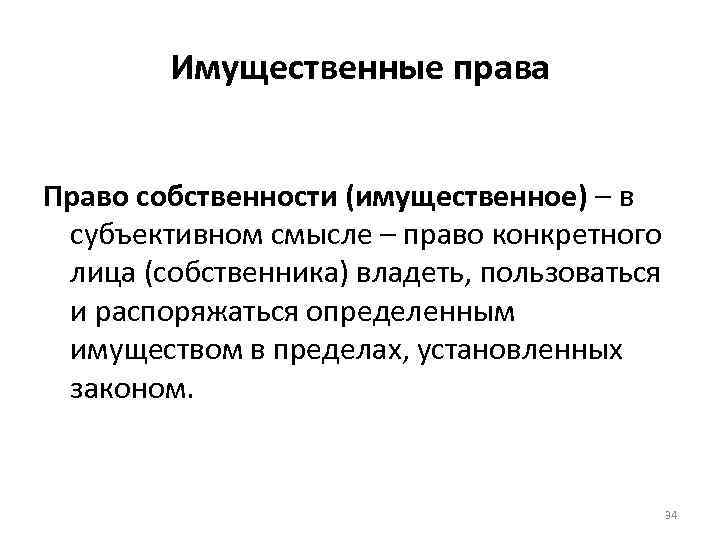 Имущественные права Право собственности (имущественное) – в субъективном смысле – право конкретного лица (собственника)