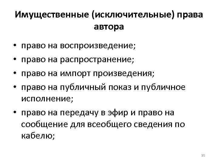 Имущественные (исключительные) права автора право на воспроизведение; право на распространение; право на импорт произведения;