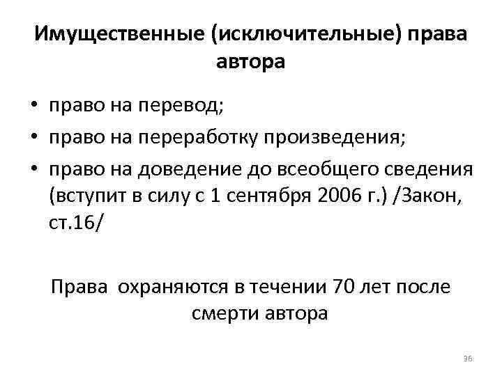 Имущественные (исключительные) права автора • право на перевод; • право на переработку произведения; •