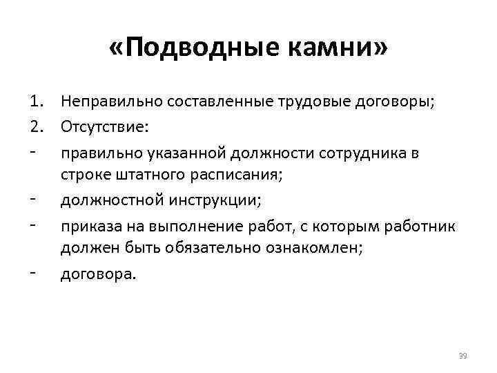  «Подводные камни» 1. Неправильно составленные трудовые договоры; 2. Отсутствие: - правильно указанной должности