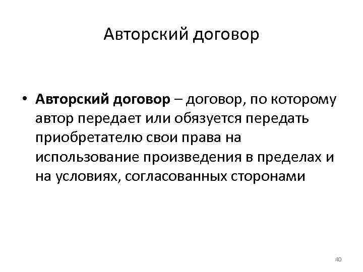 Авторский договор • Авторский договор – договор, по которому автор передает или обязуется передать