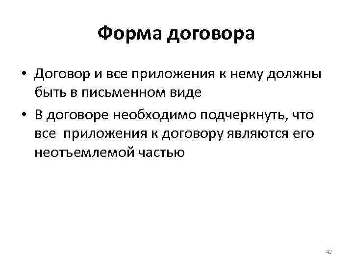 Форма договора • Договор и все приложения к нему должны быть в письменном виде