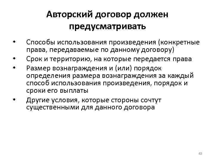 Авторский договор должен предусматривать • • Способы использования произведения (конкретные права, передаваемые по данному