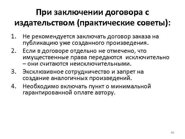 При заключении договора с издательством (практические советы): 1. Не рекомендуется заключать договор заказа на