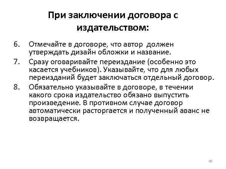При заключении договора с издательством: 6. 7. 8. Отмечайте в договоре, что автор должен