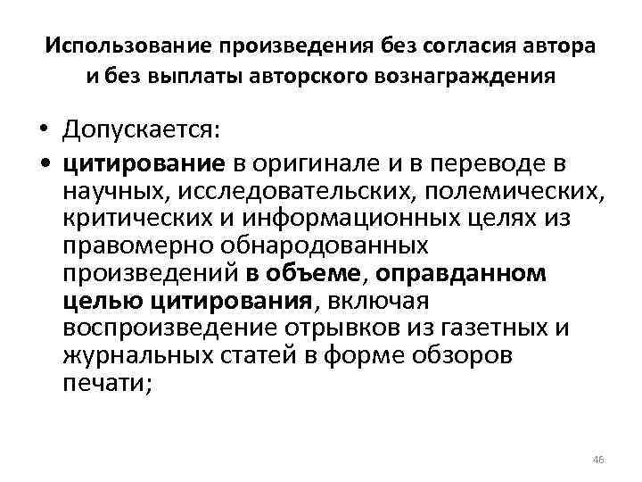 Использование произведения без согласия автора и без выплаты авторского вознаграждения • Допускается: • цитирование