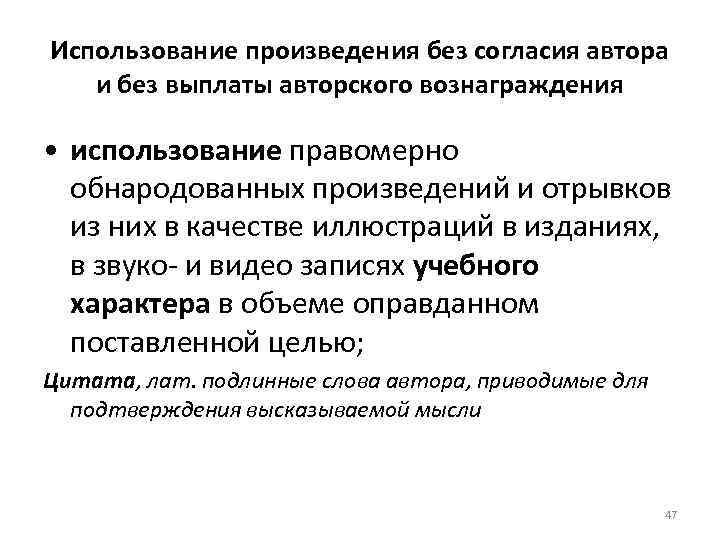 Использование произведения без согласия автора и без выплаты авторского вознаграждения • использование правомерно обнародованных
