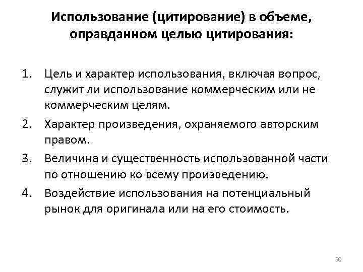 Использование (цитирование) в объеме, оправданном целью цитирования: 1. Цель и характер использования, включая вопрос,