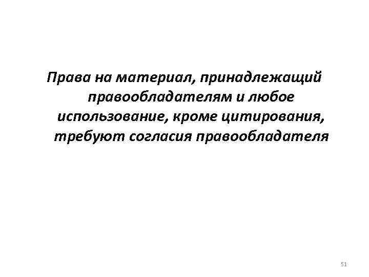 Права на материал, принадлежащий правообладателям и любое использование, кроме цитирования, требуют согласия правообладателя 51