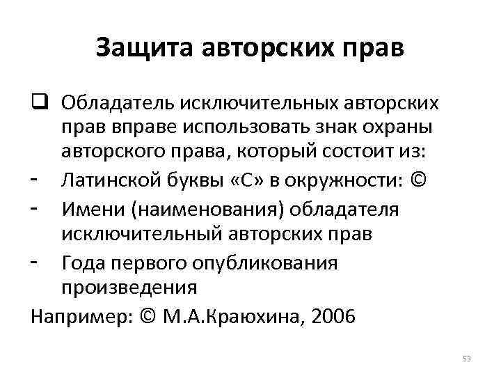 Защита авторских прав q Обладатель исключительных авторских прав вправе использовать знак охраны авторского права,