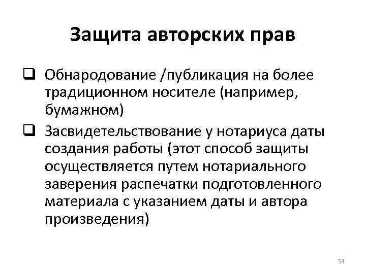 Защита авторских прав q Обнародование /публикация на более традиционном носителе (например, бумажном) q Засвидетельствование