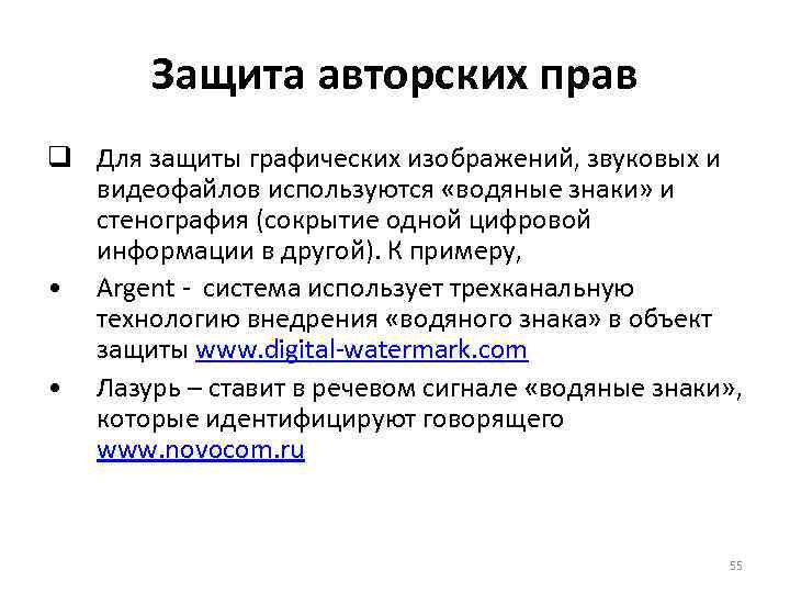 Защита авторских прав q Для защиты графических изображений, звуковых и видеофайлов используются «водяные знаки»
