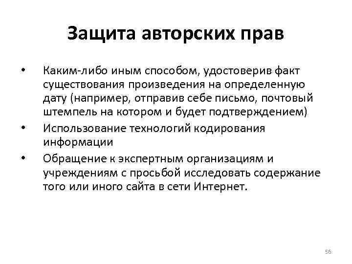 Защита авторских прав • • • Каким-либо иным способом, удостоверив факт существования произведения на